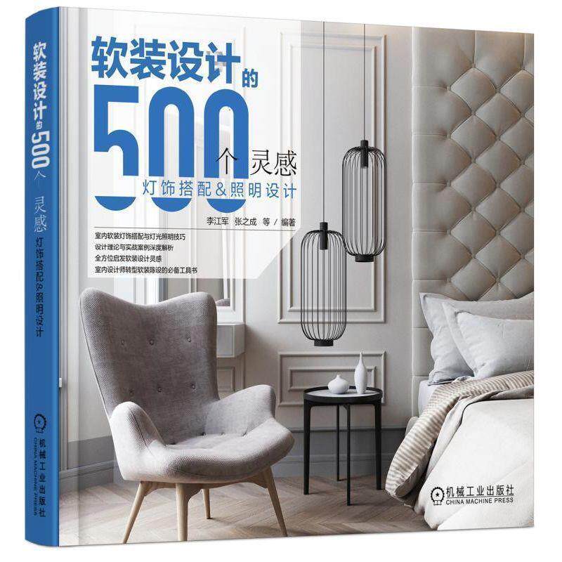 【正版书】 软装设计的500个灵感 灯饰搭配与照明设计 李江军张之城 机械工业出版社