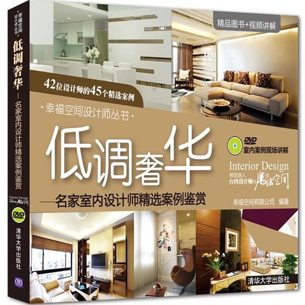 【正版书】 低调奢华：名家室内设计师精选案例鉴赏 幸福空间有限公司　编著 清华大学出版社