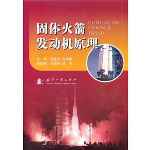 【正版书】 固体火箭发动机原理 唐金兰,刘佩进　主编 国防工业出版社