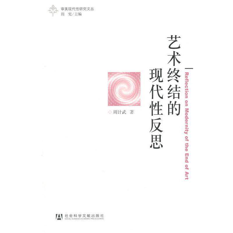 【正版书】 艺术终结的现代性反思 周计武著 社会科学文献出版社