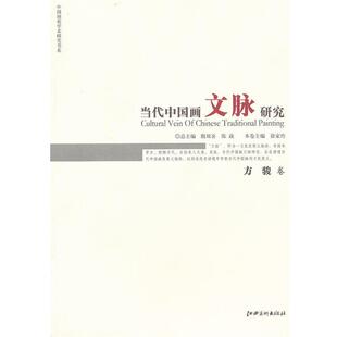 【正版书】 当代中国画文脉研究 方骏卷 殷双喜,陈政,徐家玲 分册 江西美术出版社有限责任公司