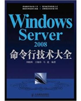 【正版】Windows Server 2008命令行技术大全 刘晓辉、王敏珍、马迎