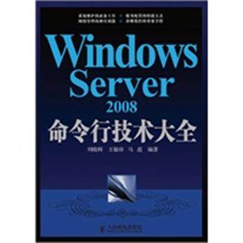 【正版】Windows Server 2008命令行技术大全 刘晓辉、王敏珍、马迎