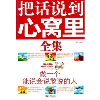 【正版】把话说到心窝里全集 做一个能说会说敢说的人 丁满