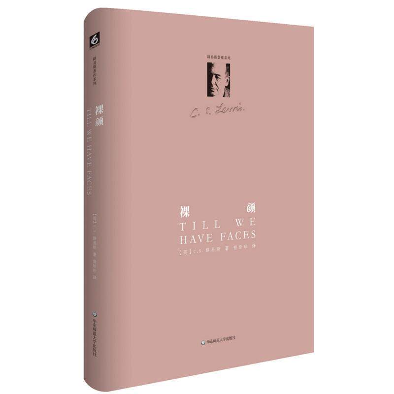 【正版】裸颜 CS.路易斯；曾珍珍