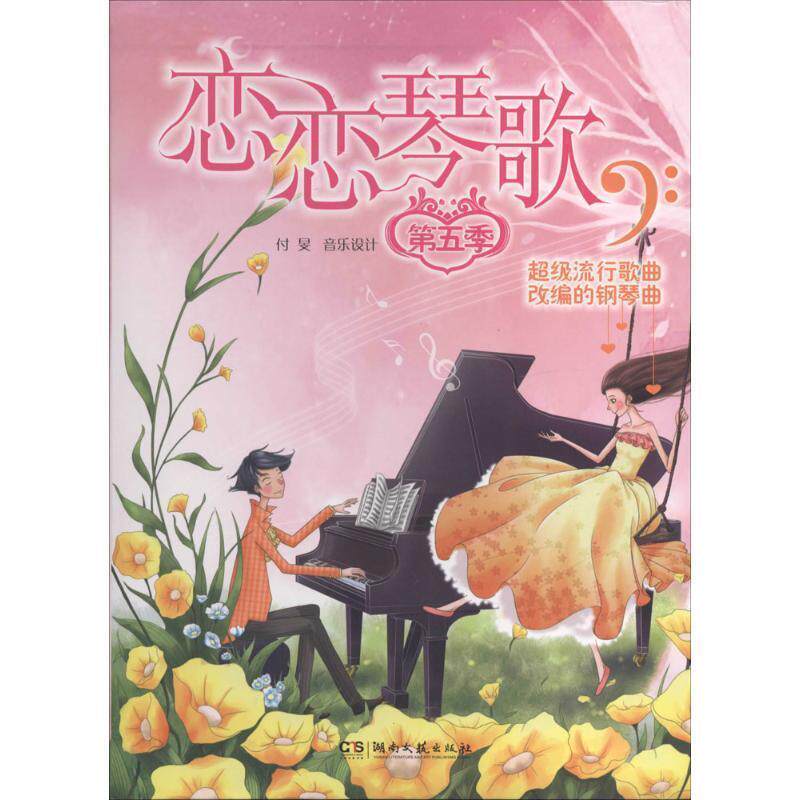 【正版书】 恋恋琴歌 付旻　编著 湖南文艺出版社