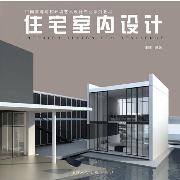 【正版书】 住宅室内设计---中国高等院校环境艺术设计专业系列教材 王晖　著 上海人民美术出版社