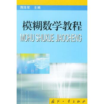 【正版】模糊数学教程 蒋泽军
