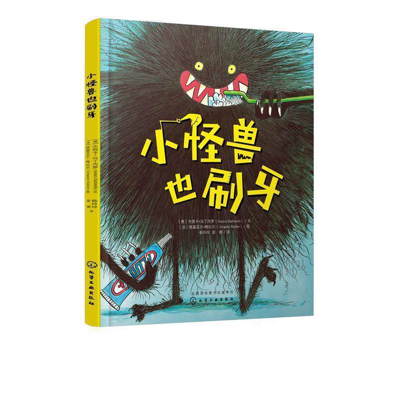 【正版书】 小怪兽也刷牙 格雷瓜尔 梅比尔杰西卡·马丁内罗彭懿杨玲玲 化学工业出版社