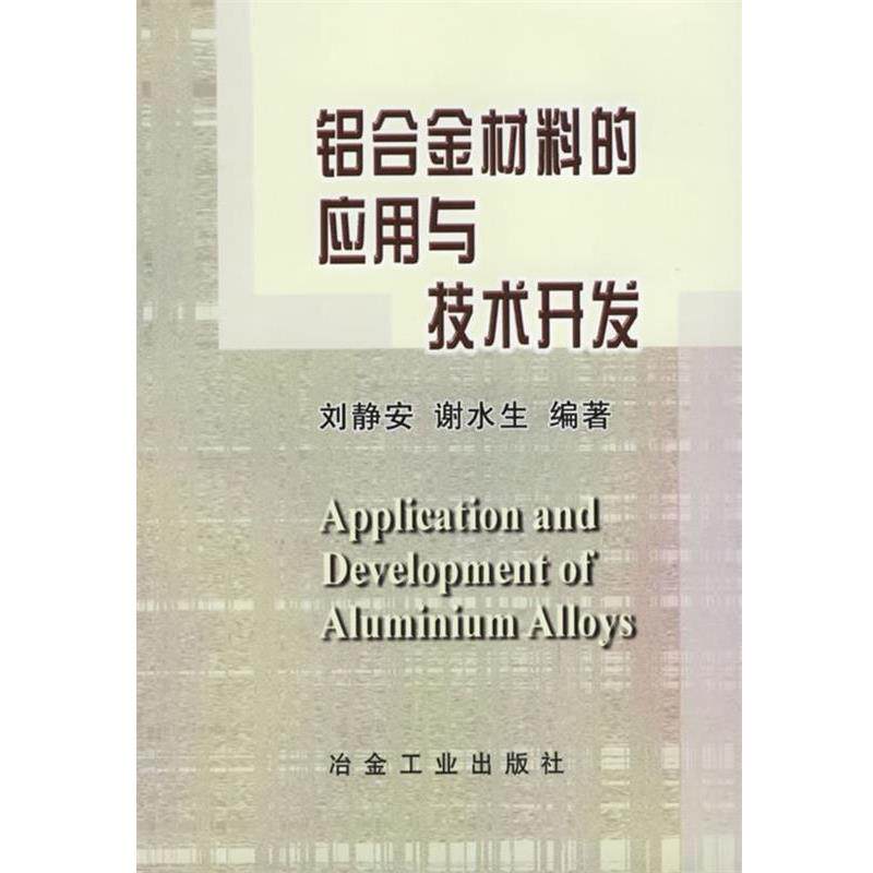 【正版书】 铝合金材料的应用与技术开发 刘静安,谢水生 编著 冶金工业出版社