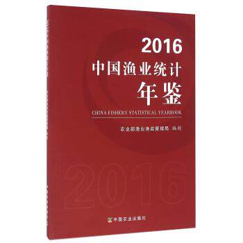 【正版书】 2016中国渔业统计年鉴 农业部渔业渔政管理局 中国农业出版社