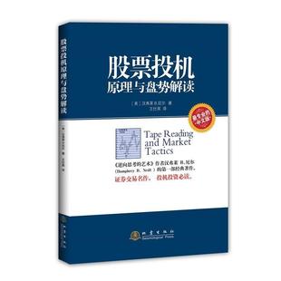 【正版】股票投机原理与盘势解读 [美]汉弗莱 B.尼