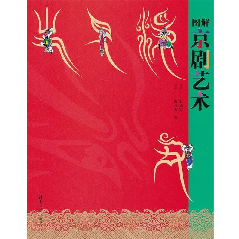 【正版】图解京剧艺术 王如宗 谭元杰  绘