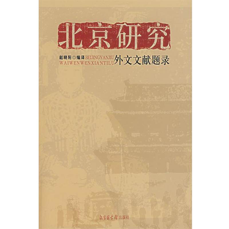 【正版书】 北京研究外文文献题录 赵晓阳 编译 国家图书馆出版社