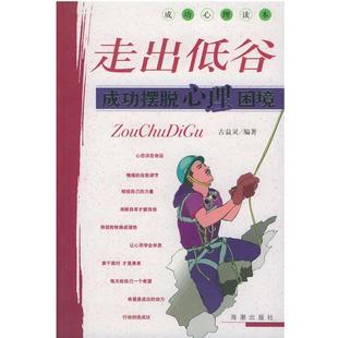 【正版】走出低谷 成功摆脱心理困境 古益灵