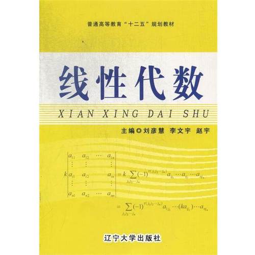 【正版】线性代数 普通高等教育十二五规划教材 刘彦慧、李文宇、赵宇