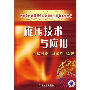 【正版书】 旋压技术与应用 李彦利 编著 机械工业出版社