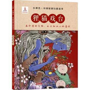 狸猫戏台 小神兽中国原创幻想故事 颜海婧 文 图 查璇 正版
