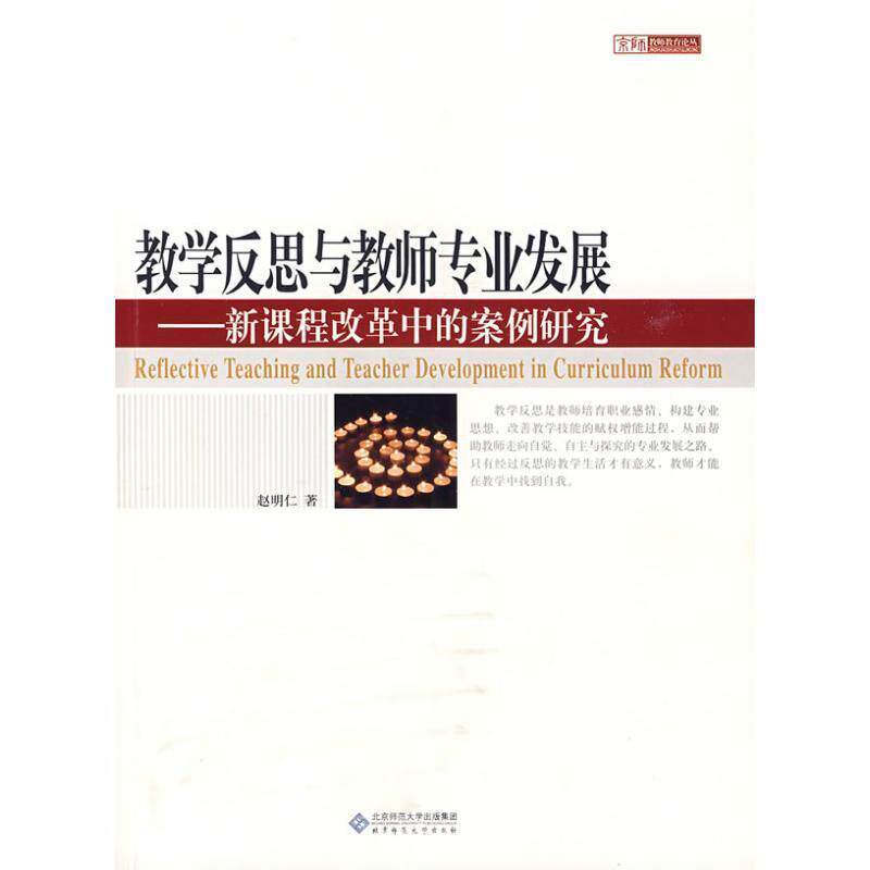 【正版书】 教学反思与教师专业发展:新课程改革中的案例研究 赵明仁 北京师范大学出版集团，北京师范大学出版社