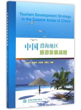 【正版】中国沿海地区旅游发展战略 Tourism Developme 徐增让 ；汪升华；李