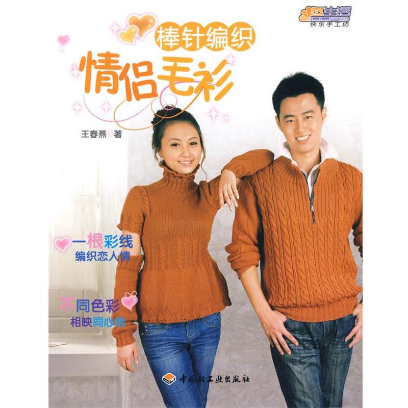 【正版书】 棒针编织-悠生活·快乐手工坊 王春燕 著 中国轻工业出版社