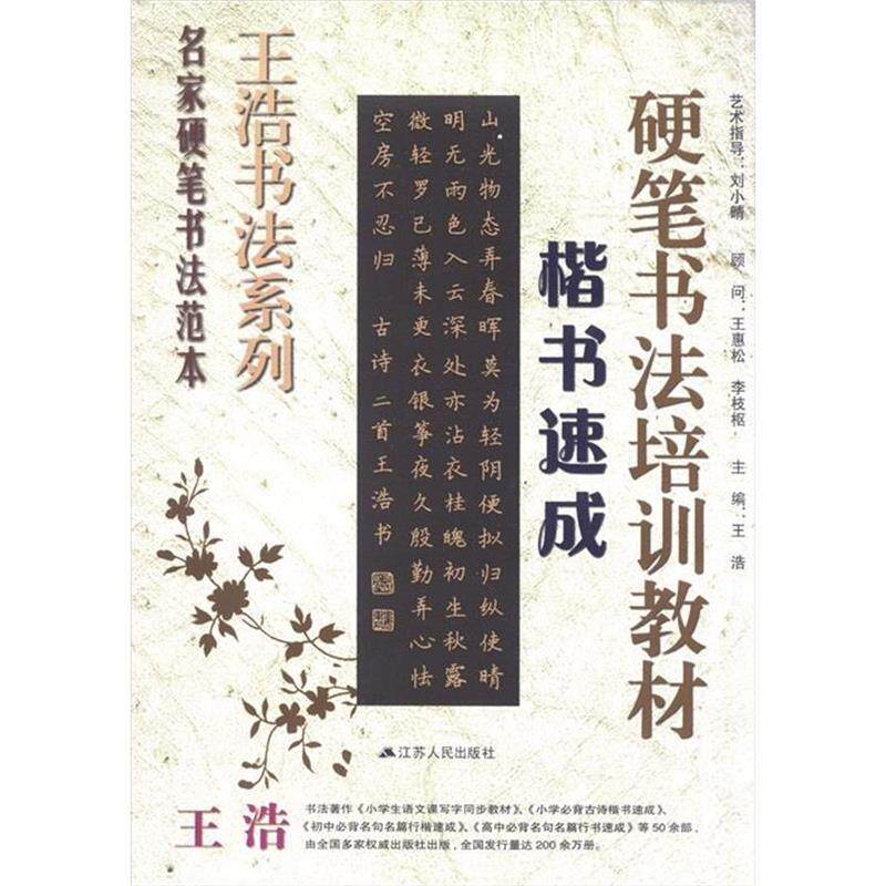 【正版书】 楷书速成 王浩 编 江苏人民出版社
