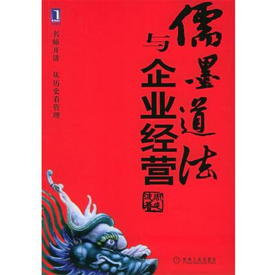 【正版书】 儒墨道法与企业经营 周建波 著 机械工业出版社