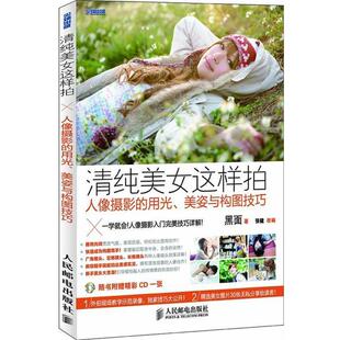 【正版书】 清纯美女这样拍—人像摄影的用光、美姿与构图技巧 黑面 著,张健 改编 人民邮电出版社
