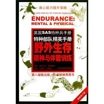 【正版书】 英国SAS特种兵手册:野外生存精神与体能训练 [英] 亚历山大·斯蒂威尔 著,王青羽,王珺琳 译 江苏科学技术出版社