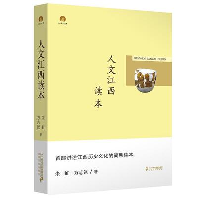 【正版书】 人文江西读本 朱虹,方志远 二十一世纪出版社
