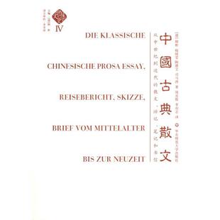 【正版书】 中国文学史：中国古典散文 （德）顾彬,梅绮雯,陶德文,司马涛 著,周克骏,李双志 译 华东师范大学出版社