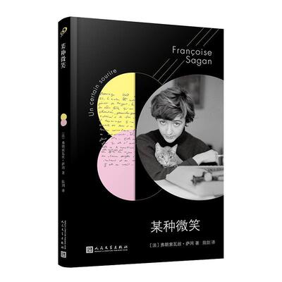 【正版书】 法国文学才女萨冈传奇作品系列:某种微笑 [法]弗朗索瓦丝·萨冈著,陈剑 译 人民文学出版社