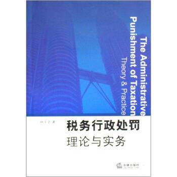 【正版书】 税务行政处罚理论与实务 林庆坚 法律出版社