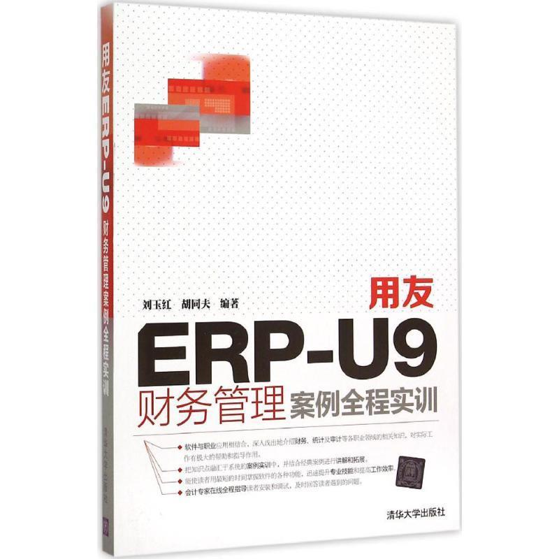 【正版】用友ERP-U9财务管理案例全程实训刘玉红、胡同夫