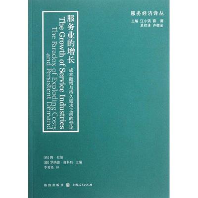 【正版书】 服务业的增长:成本激增与持久需求之间的悖论 (荷)拉加,(德)谢科特　主编,李勇坚　译 格致出版社