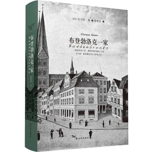 【正版书】 布登勃洛克一家 (德)托马斯·曼 著,傅惟慈 译 译林出版社