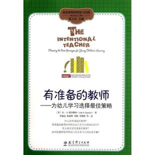 【正版书】 有准备的教师--为幼儿学习选择佳策略 (美)安·S.爱泼斯坦 教育科学出版社