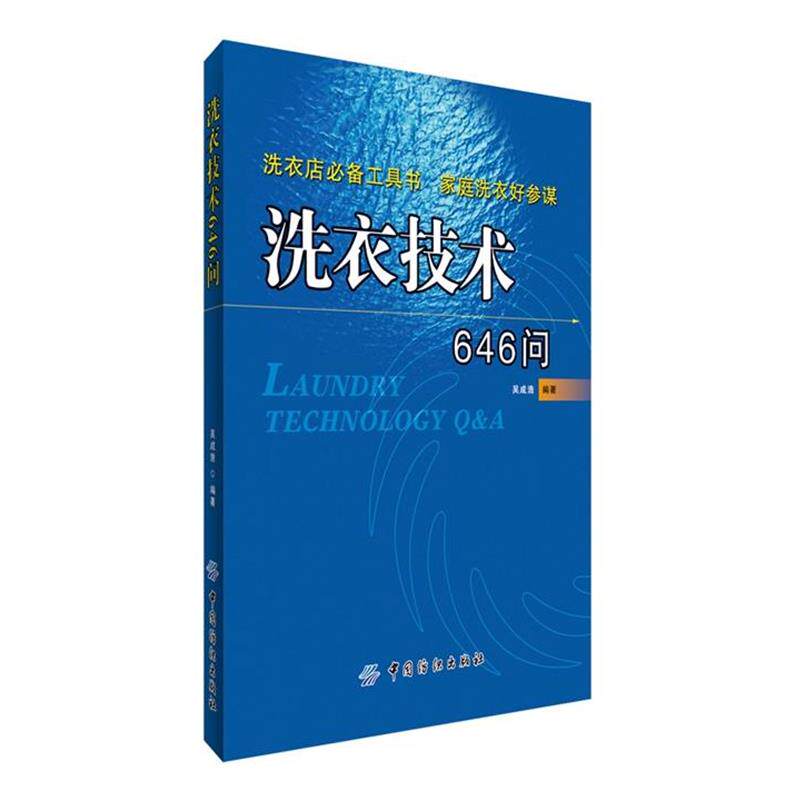 【正版书】 洗衣技术646问 吴成浩 著作 中国纺织出版社