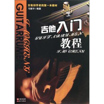 【正版】吉他入门教程 马振宇