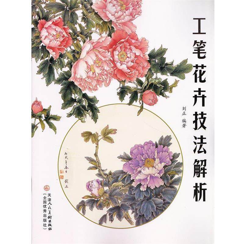 【正版】工笔花卉技法解析 刘正
