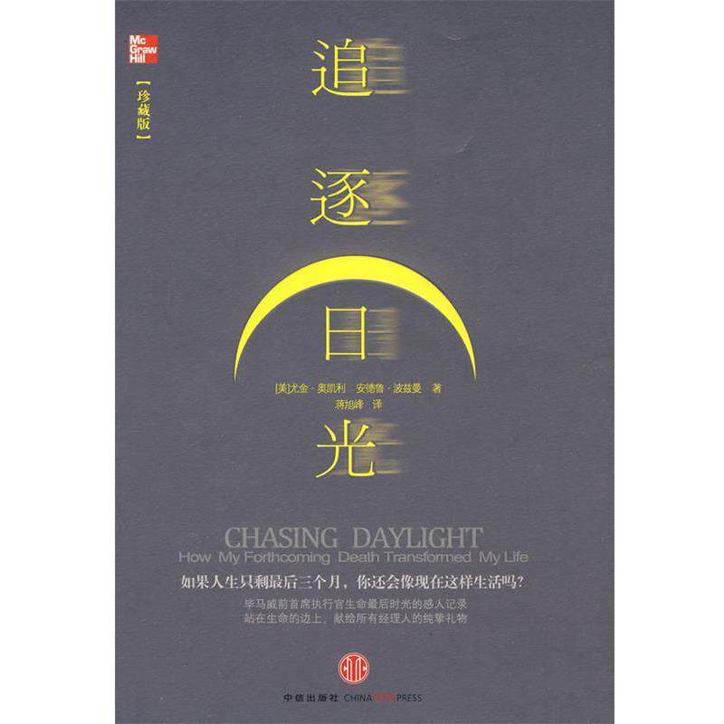【正版书】 追逐日光 (美)奥凯利,(美)波兹曼 著,蒋旭峰 译 中信出版社