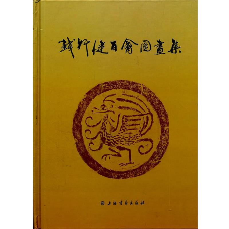 【正版书】 银得健百禽图画集 钱行健 著 上海书画出版社