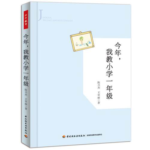 【正版书】 今年，我教小学一年级 陈兴杰,王翠丽 著 中国轻工业出版社