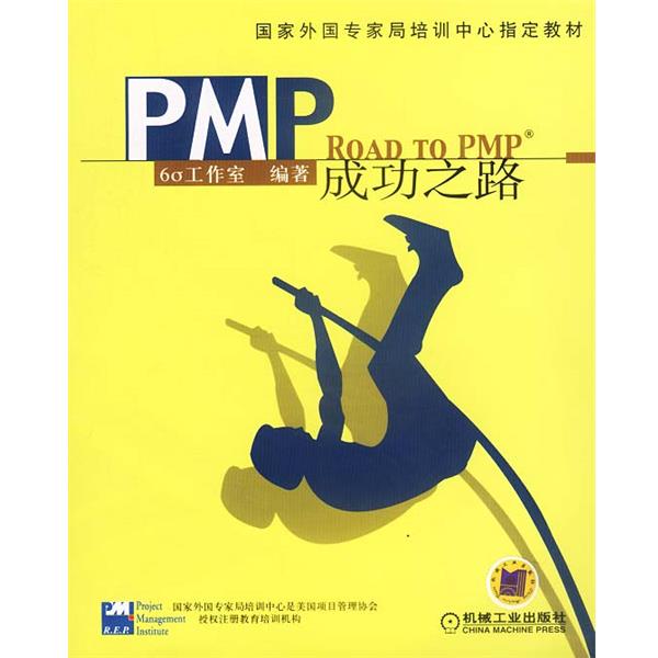 【正版】PMP成功之路 6σ工作室