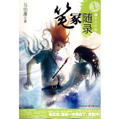 【正版】笔冢随录Ⅰ 生事如转篷 马伯庸