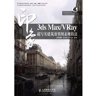 正版 张逎刚 3ds VRay印象超写实建筑效果图表现技法 崔弘烨 Max