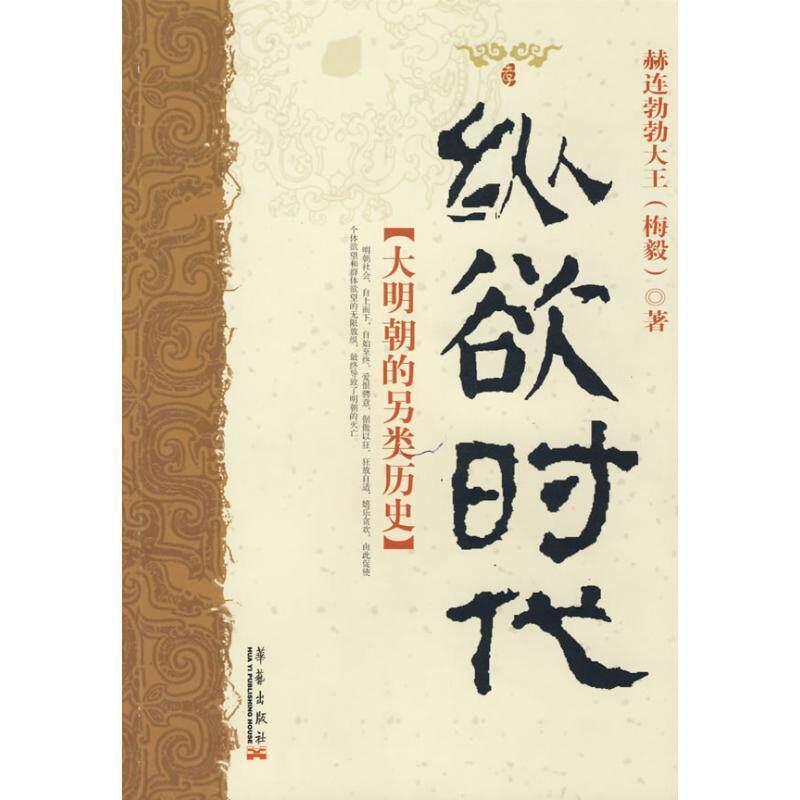 【正版书】 纵欲时代:大明朝的另类史 赫连勃勃大王(梅)毅 著 华艺出版社