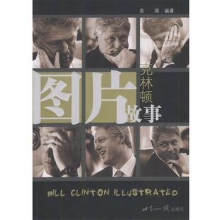 克林顿 图片故事 安琪 正版