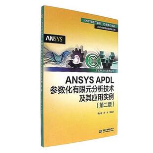 APDL参数化有限元 ANSYS 分析技术及其应用实例 第2版 阚川 李占营 正版