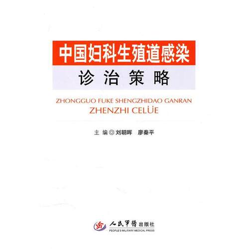 【正版书】 中国妇科生殖道感染诊治策略 刘朝晖 人民军医出版社